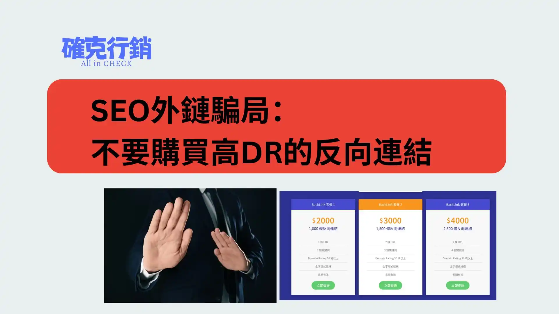 外鏈騙局全解析：SEO新手最容易踩的坑-高價購買反向連結