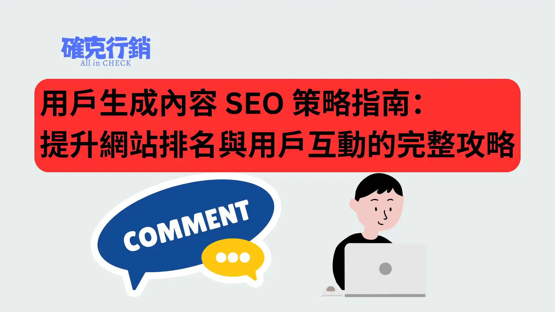 用戶生成內容 UGC SEO 策略指南｜提升網站排名與用戶互動的完整攻略