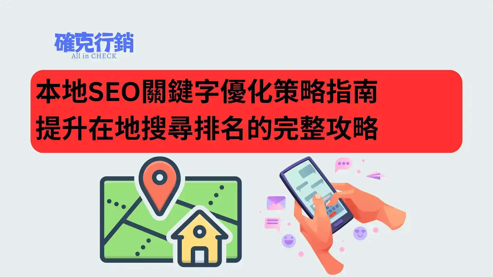 本地SEO關鍵字優化策略指南｜提升在地搜尋排名的完整攻略