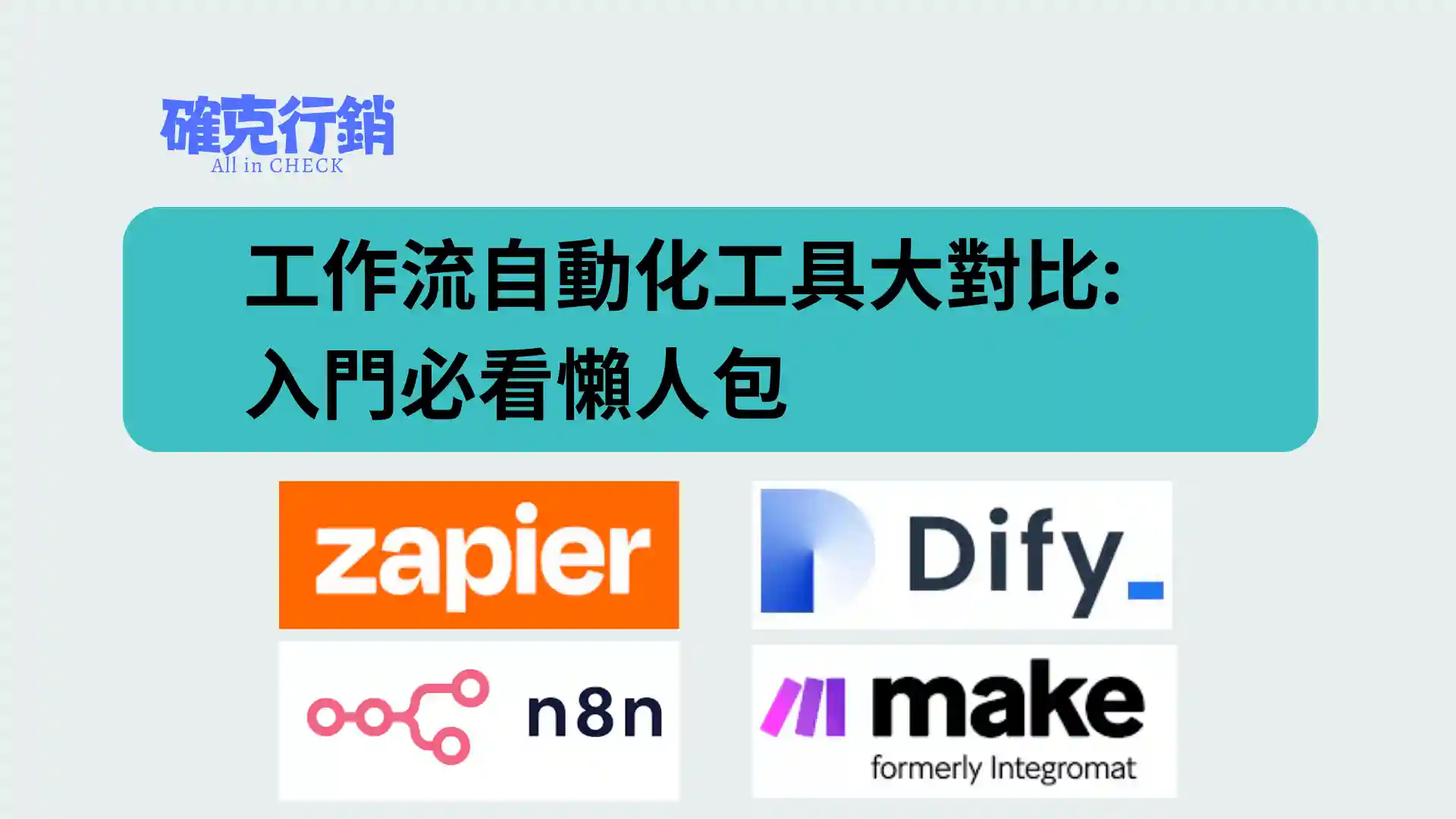 工作流自動化最強攻略