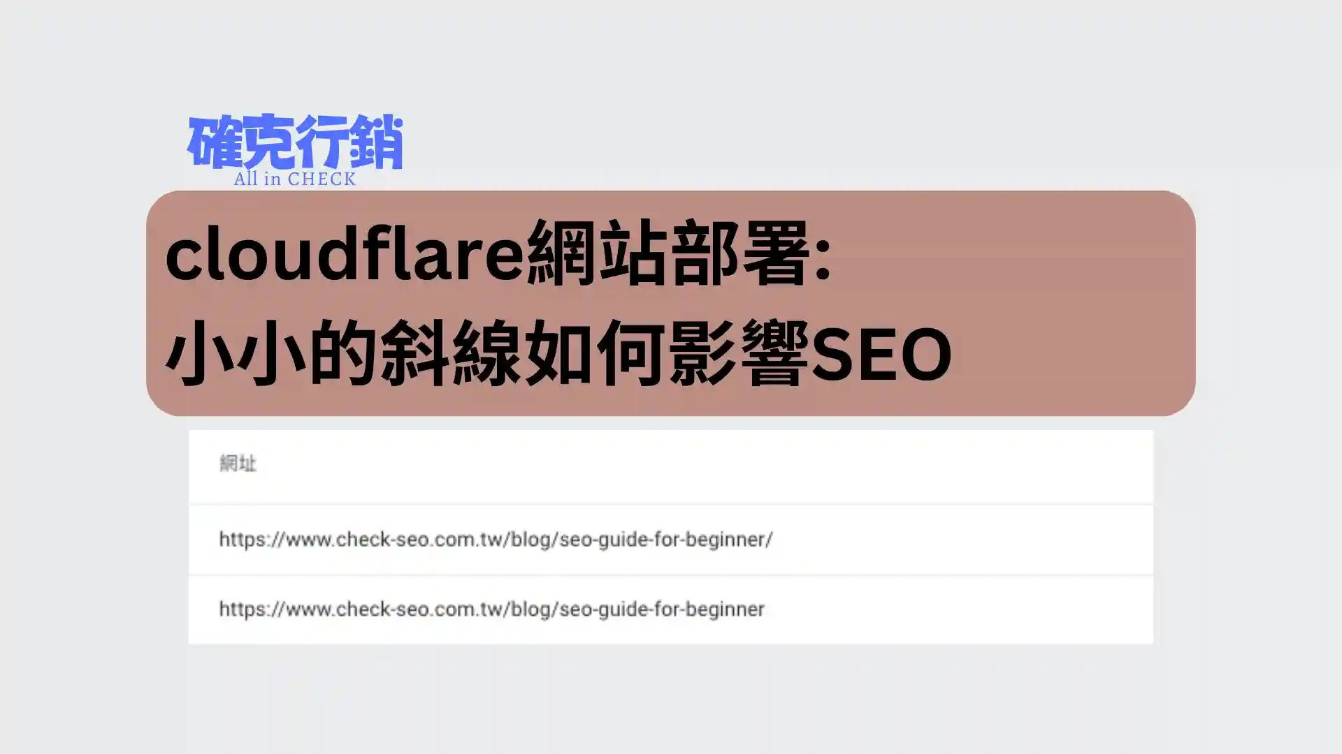 結尾斜線問題如何影響你的網站排名？