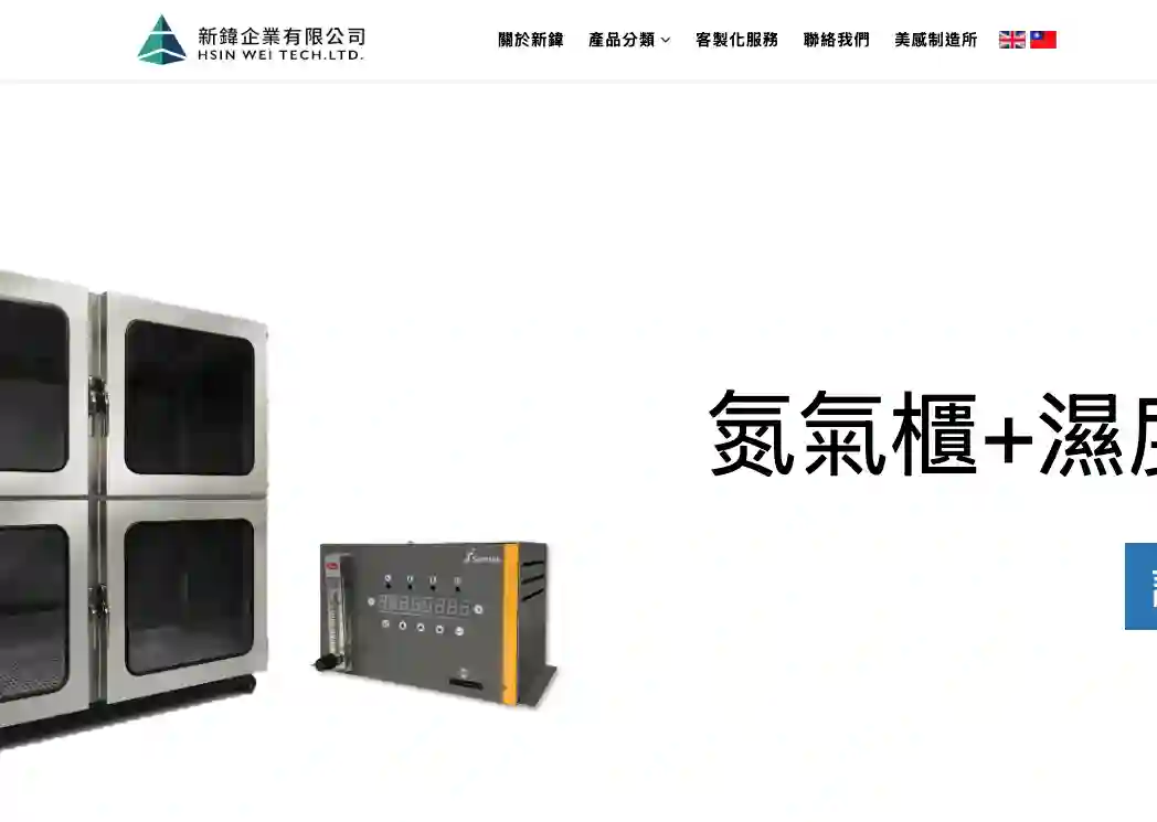 新緯企業-不銹鋼設備製造商