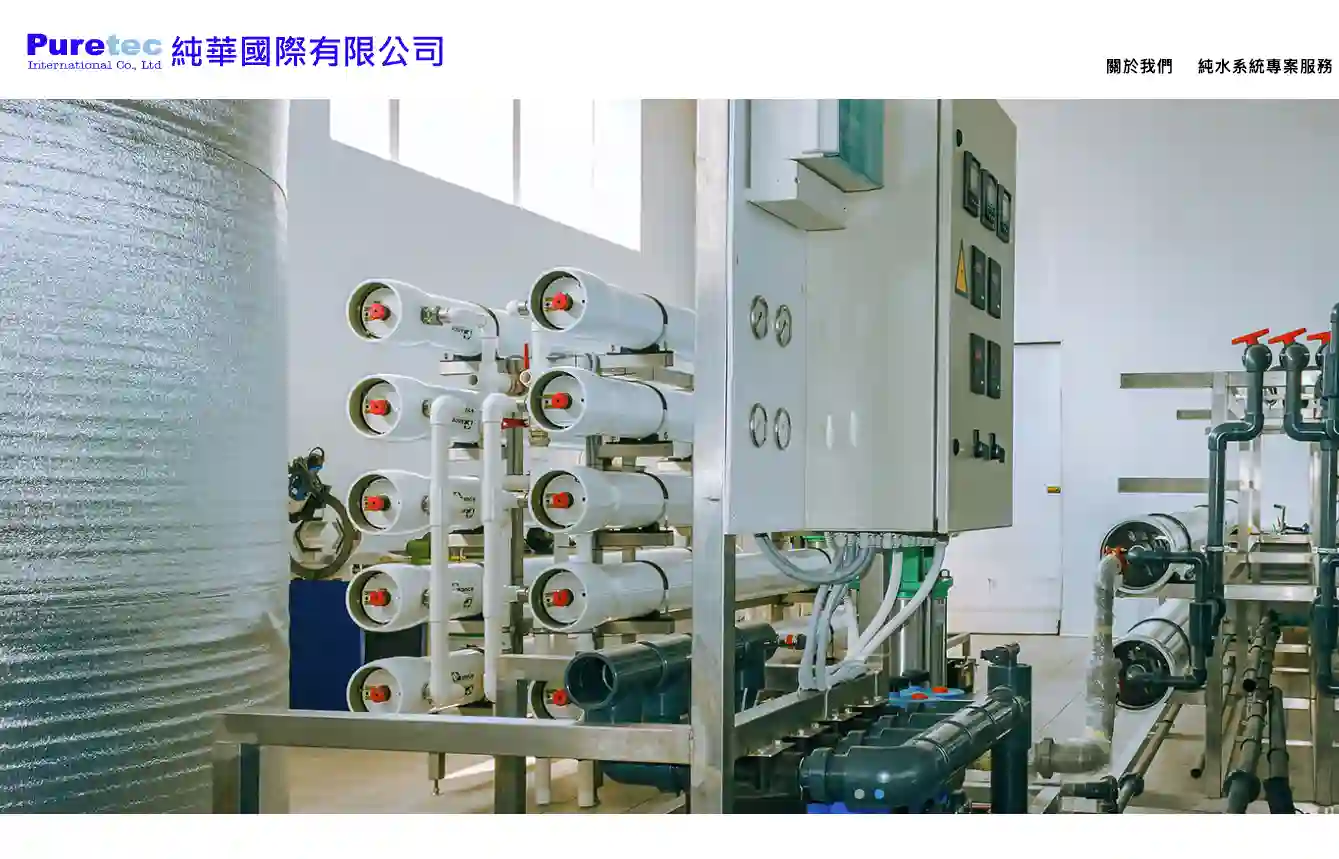 淳華國際-飲用水處理設備廠