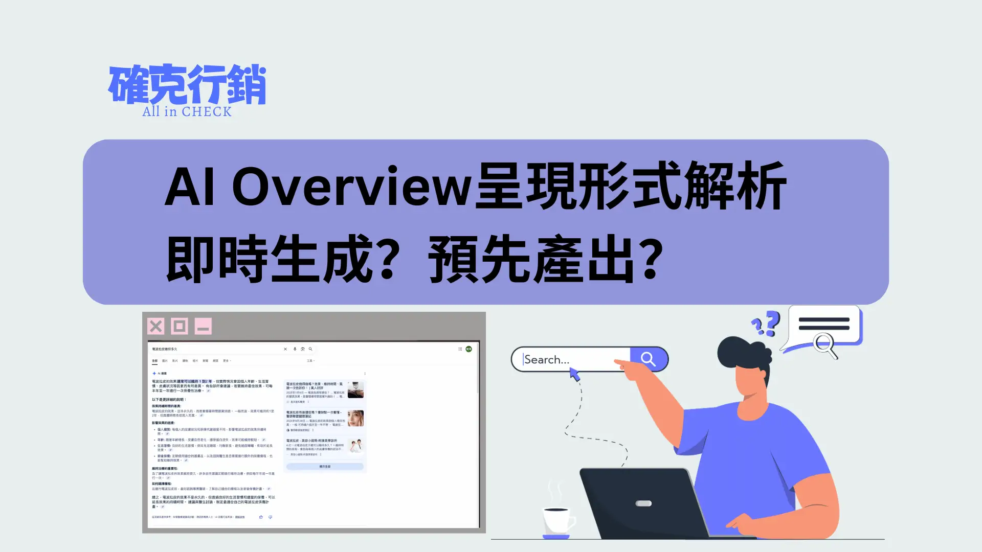 AI Overview 是即時生成還是預先產出？Google 搜尋摘要的兩種形式解析