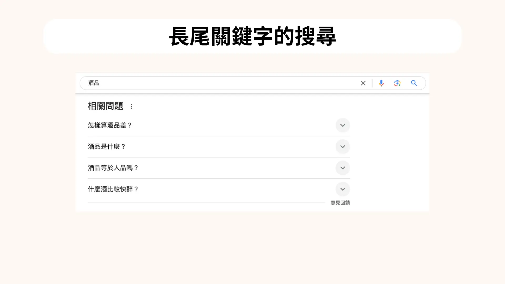 長尾關鍵字搜尋