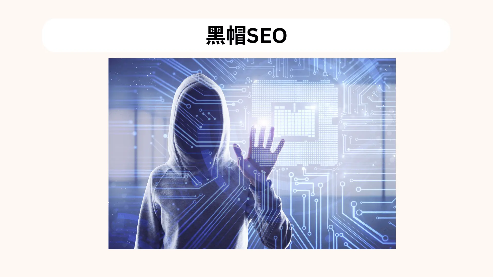 黑帽SEO會利用大量的垃圾連結
