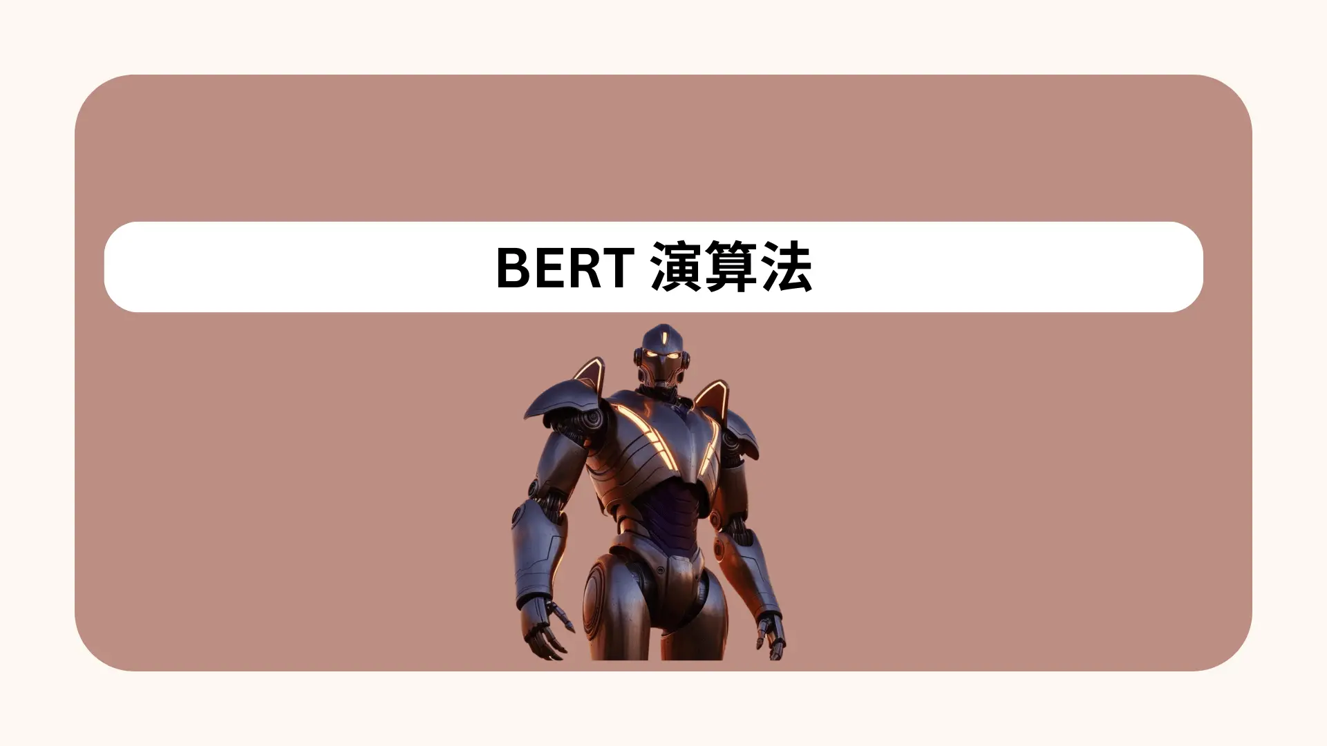 BERT演算法