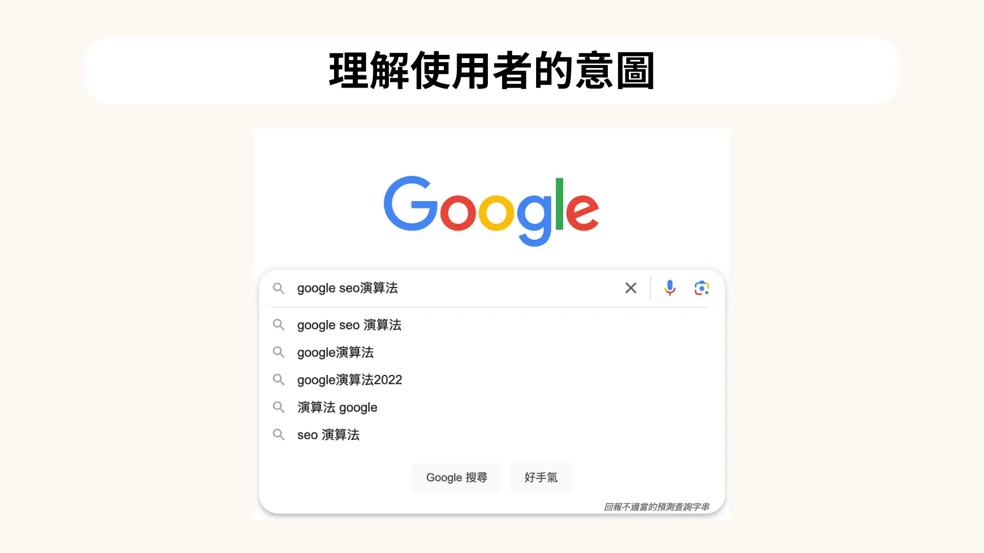 google搜尋理解