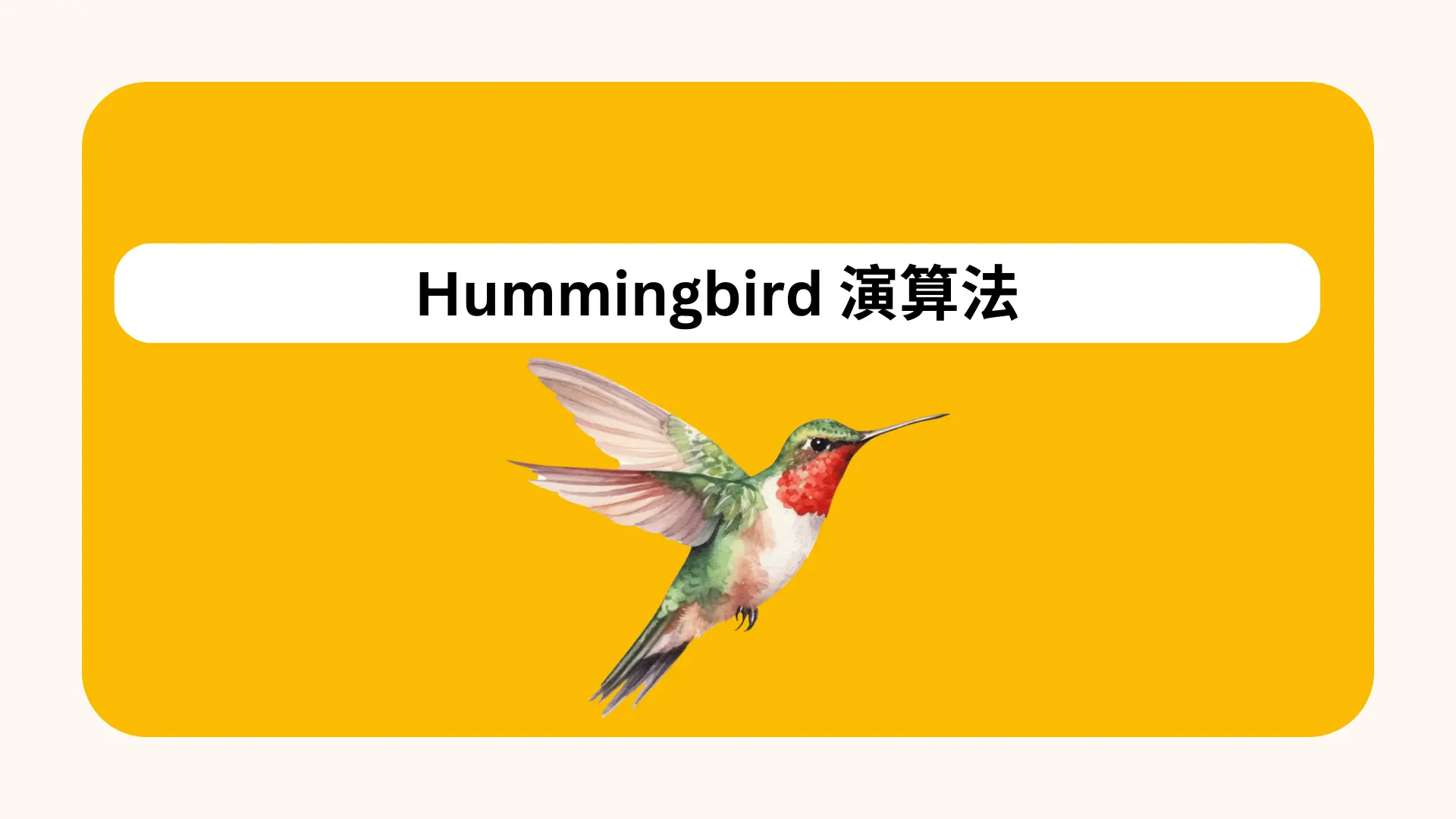 hummingbird演算法