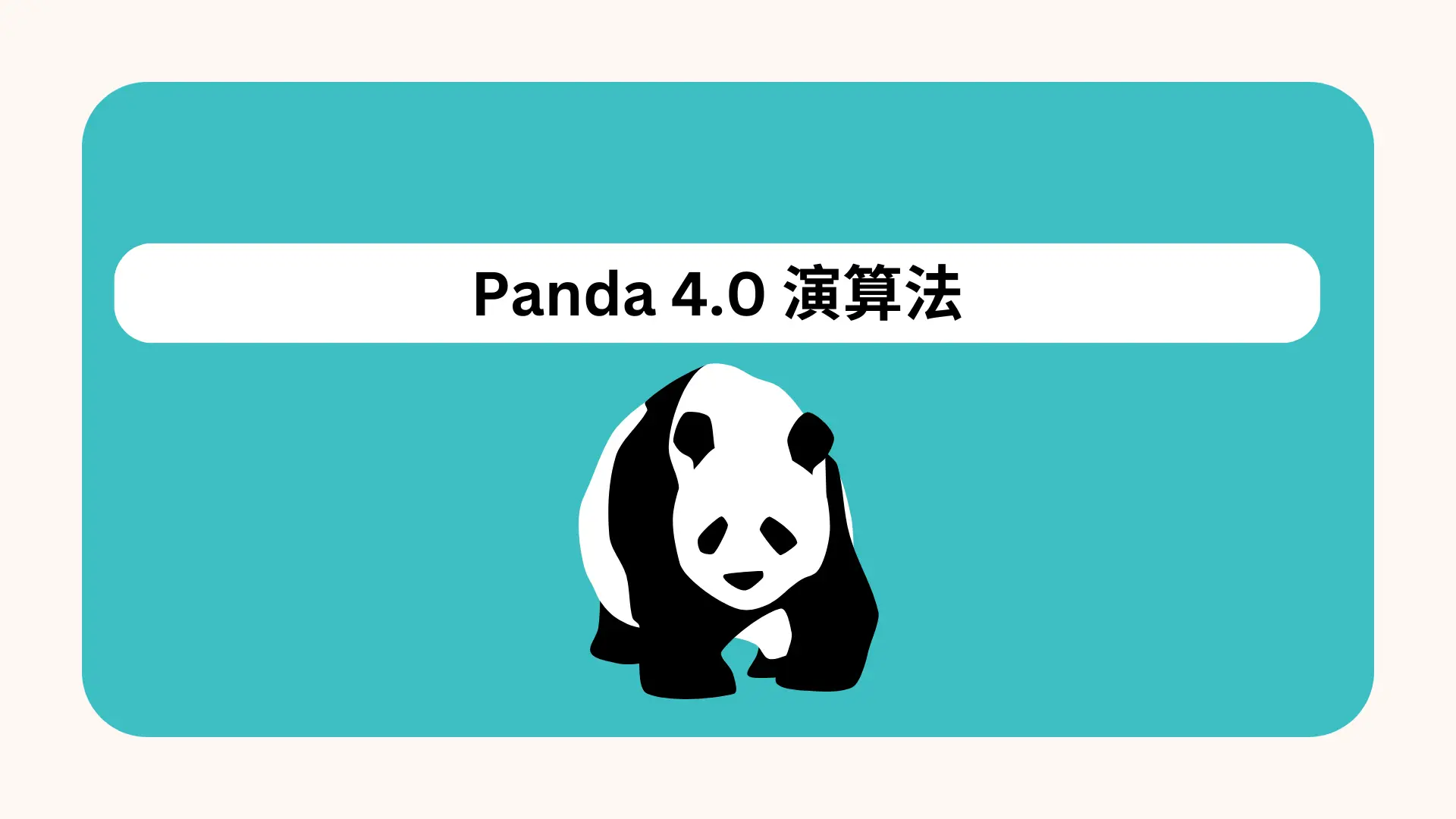 panda演算法