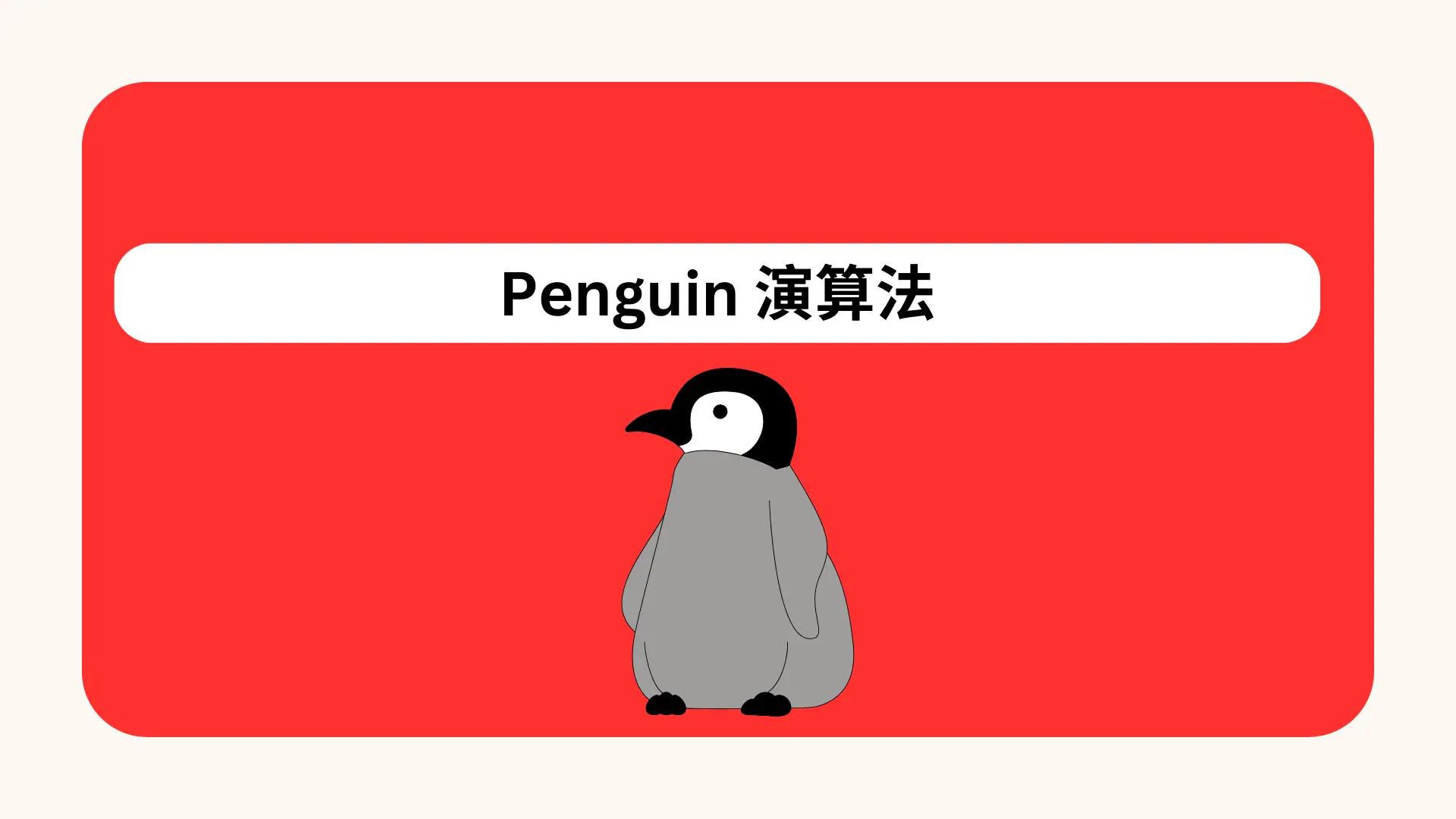 penguin演算法