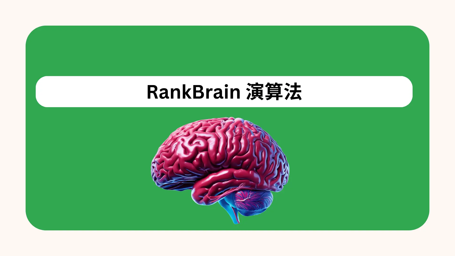 rankbrain演算法