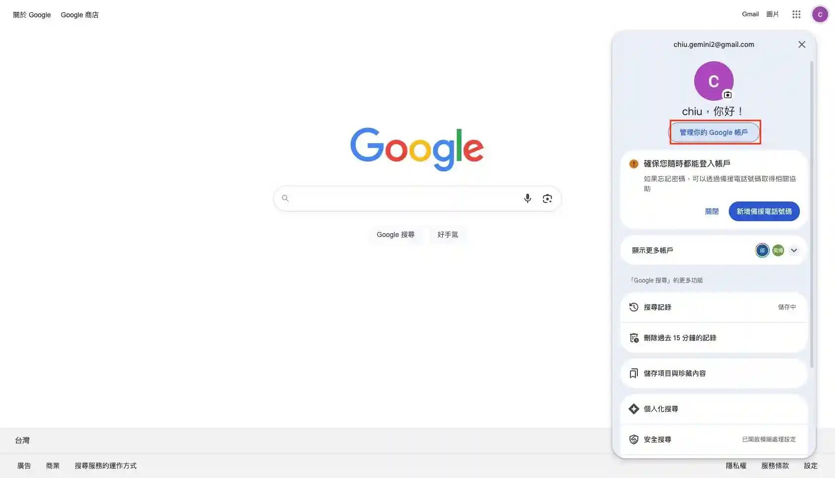 管理google帳號