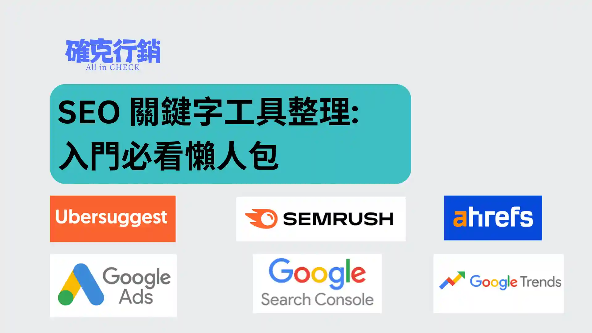 行銷人必備SEO 關鍵字工具整理：Ubersuggest、Google Search Console、Ahrefs、Semrush、Google Keyword Planner、Google Trends 比較與推薦
