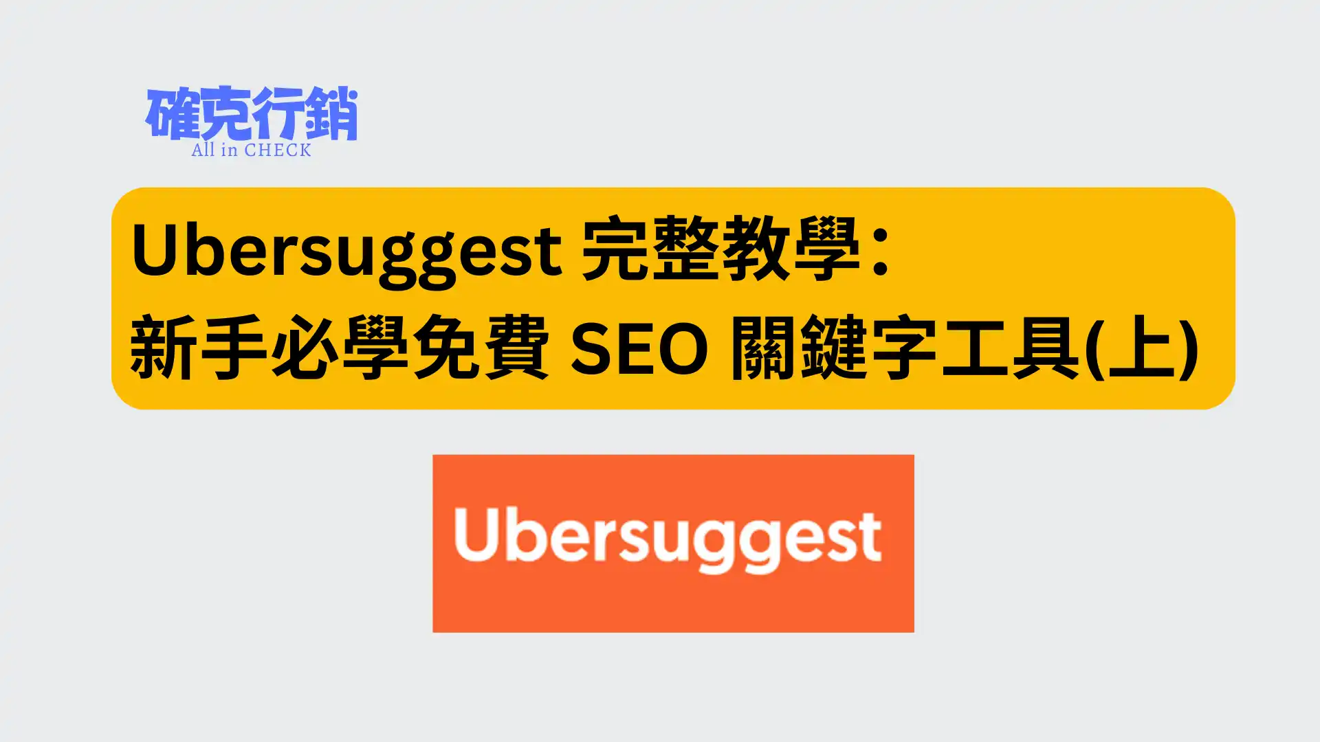 Ubersuggest完整教學：新手必學免費seo關鍵字工具(上)