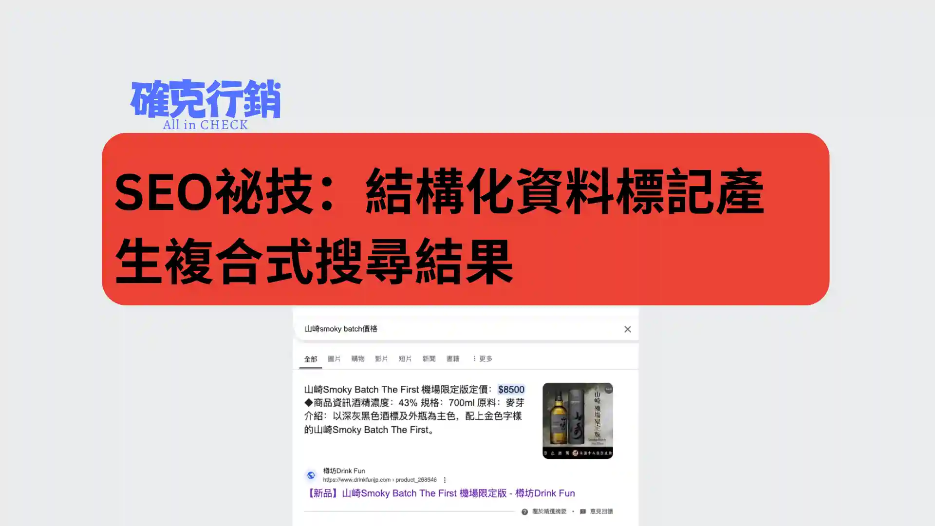 SEO提升祕技：Google結構化資料標記(Schema)複合式搜尋結果